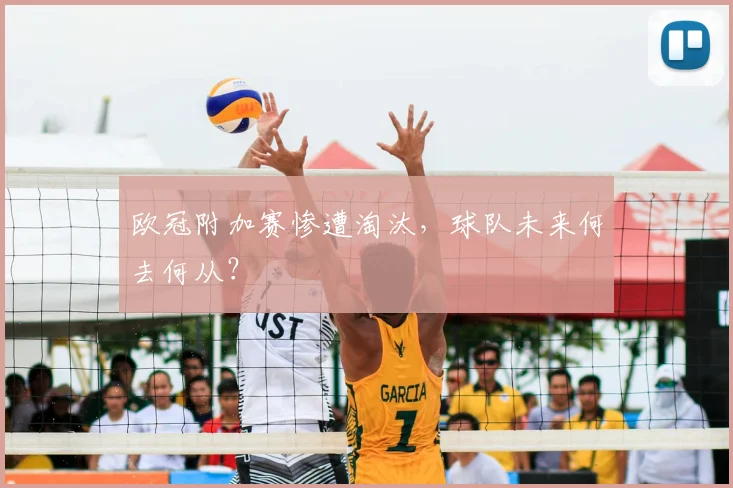 欧冠附加赛惨遭淘汰，球队未来何去何从？