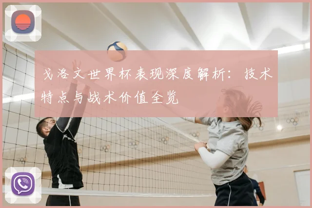戈洛文世界杯表现深度解析:技术特点与战术价值全览