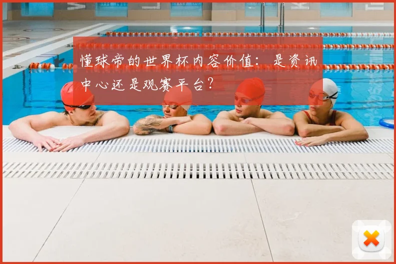 懂球帝的世界杯内容价值：是资讯中心还是观赛平台？