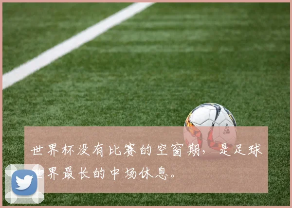 世界杯没有比赛的空窗期，是足球世界最长的中场休息。