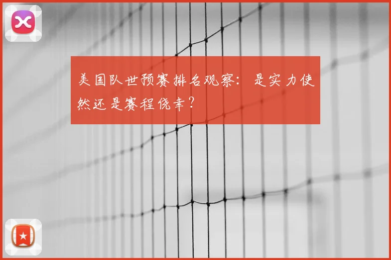 美国队世预赛排名观察:是实力使然还是赛程侥幸?