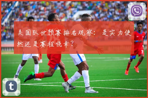 美国队世预赛排名观察:是实力使然还是赛程侥幸?