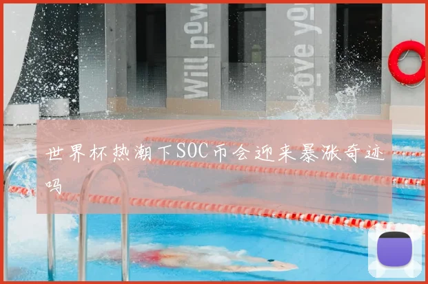 世界杯热潮下SOC币会迎来暴涨奇迹吗