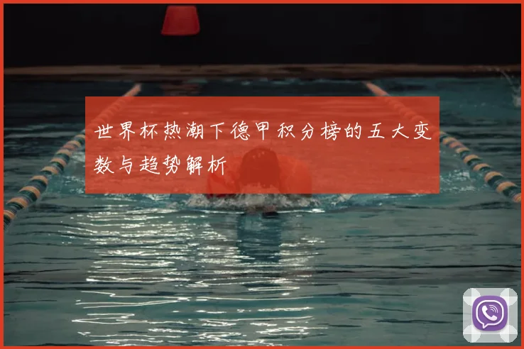 世界杯热潮下德甲积分榜的五大变数与趋势解析