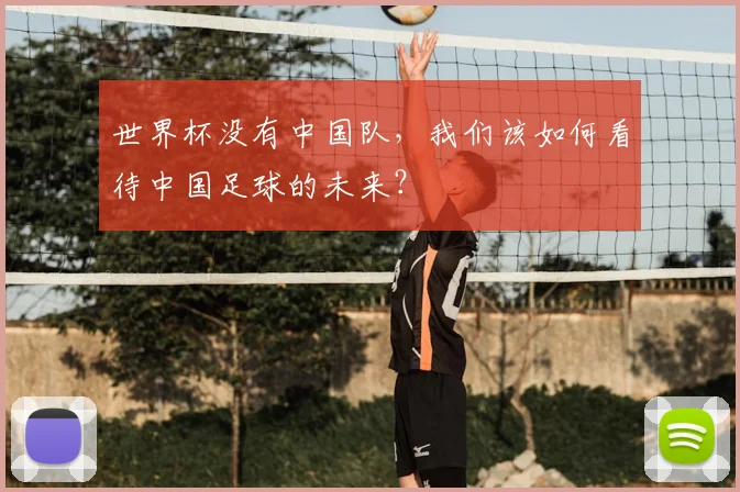 世界杯没有中国队，我们该如何看待中国足球的未来？