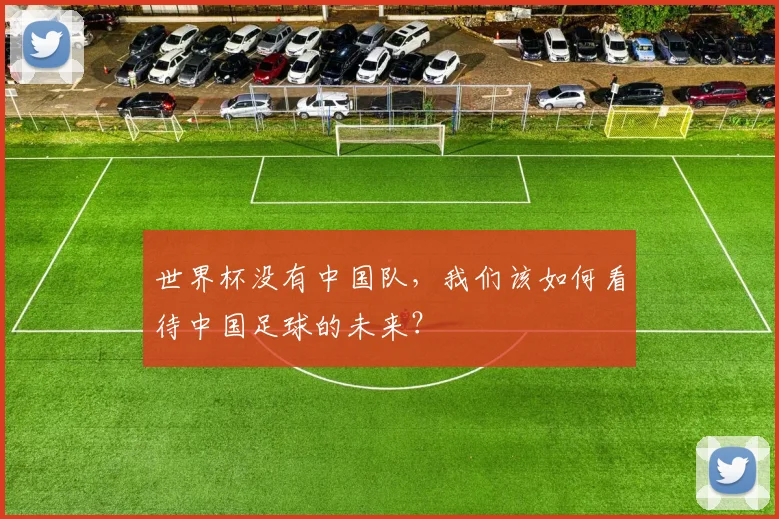 世界杯没有中国队，我们该如何看待中国足球的未来？