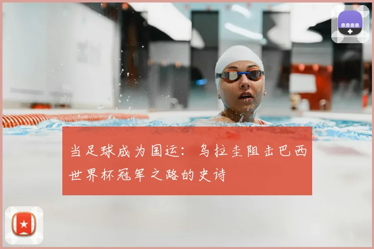 当足球成为国运：乌拉圭阻击巴西世界杯冠军之路的史诗